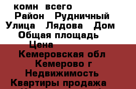 2 комн. всего 1350000!!! › Район ­ Рудничный › Улица ­ Лядова › Дом ­ 5 › Общая площадь ­ 47 › Цена ­ 1 350 000 - Кемеровская обл., Кемерово г. Недвижимость » Квартиры продажа   . Кемеровская обл.